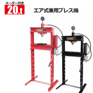 　油圧プレス 最大能力20t メーター付き 門型 エア式兼用タイプ / ショッププレス プレス機 ベアリング圧入 鉄板等の歪み修正