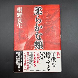 【署名本/落款/初版】桐野夏生『柔らかな頬』講談社 帯付き サイン本 直木賞受賞作品