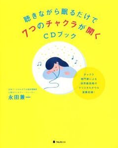 聴きながら眠るだけで7つのチャクラが開くCDブック/永田兼一(著者)