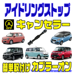 アイドリングストップ キャンセラー ダイハツ ミラトコット H30.6～ (LA550S・LA560S) 完全カプラーオン取付