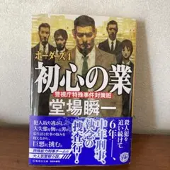 初心の業 ボーダーズ 4 堂場瞬一