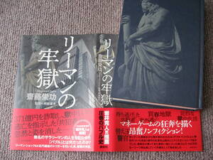 送料無料代引可即決《リーマンの牢獄2024年5月初版1刷バブル長野刑務所リーマンショック齋藤栄功クロサギ丸紅案件新品近アスクレピオス詐欺