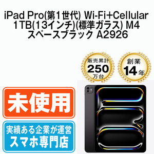 新品 iPadPro 1TB(13インチ)(標準ガラス) M4 スペースブラック A2926 Wi-Fi+Cellular 13インチ 第1世代 本体 未開封 SIMフリー