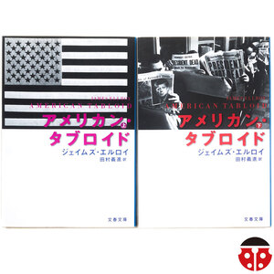 @ジェイムズ・エルロイ『アメリカン・タブロイド』★アンダーワールドUSA三部作★文庫4冊まで同梱可能★