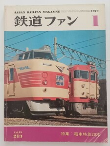 【送料込み】 鉄道ファン 1979年1月号 特集 電車特急20年