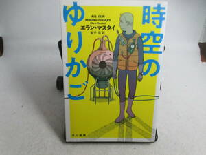 ◆ハヤカワ文庫SF「時空のゆりかご～エラン・マスタイ」USED◆