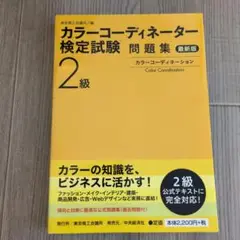 カラーコーディネーター検定試験2級問題集