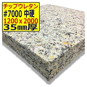 ウレタンチップ【＃7000 硬度 中硬】1200ｘ2000mm【厚さ35mm】シート補修/車中泊用 ベット/キャンピングカー/デットニング/