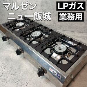 マルゼン MARUZEN 業務用 3口 ガスコンロ LPガス ニュー飯城