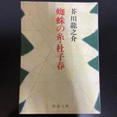 芥川龍之介 蜘蛛の糸・杜子春 新潮文庫