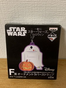 即決　未開封　一番くじ　スターウォーズ　ハロウィン　Ｒ2Ｄ2　オーナメントラバーストラップ　Ｆ賞