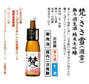 ★梵　ささ雪　純米大吟醸無濾過生原酒　７２０ｍｌ★　地元から直送！