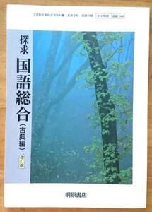 探求 国語総合 古典編 改訂版 桐原書店 2012/2