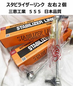 アテンザ スポーツ ワゴン GYEW GY3W 注意有 R リア スタビライザーリンク 新品 日本メーカ 事前に要適合確認問合せ