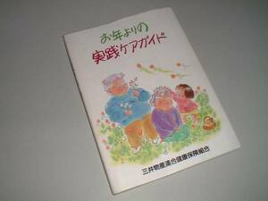 お年よりの実践ケアガイド　三井物産連合健康保険組合