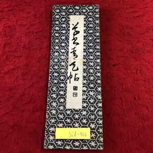 S6d-366 昭和法帖 草書青天帖 著者 長坂金雄 昭和10年2月10日 発行 雄山閣 古書 和書 漢字 古典 漢文