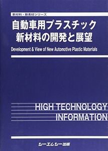 [A12186858]自動車用プラスチック新材料の開発と展望 (新材料・新素材シリーズ)