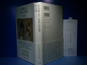 ■関口安義『芥川龍之介　永遠の求道者』 洋々社’05年初版:帯付