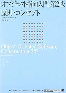 【中古】 オブジェクト指向入門 第2版 原則・コンセプト (IT Architect’Archive クラシックモダン・