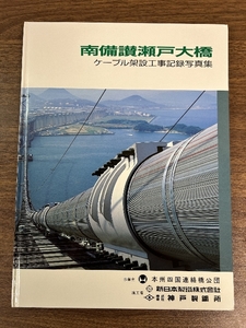 《希少 貴重 南備讃瀬戸大橋 ケーブル仮設工事記録写真集》資料 建築工学 建築 土木 函付き 現状品