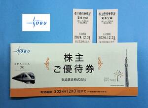 ★未使用　東武鉄道　株主ご優待券　株主優待乗車証 ２枚　有効期限2024.12.31まで　送料無料　