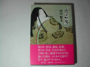 署名本・田辺聖子「鬼の女房」再版・帯付・サイン・献呈本