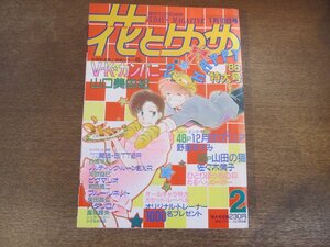 2401ND●花とゆめ 2/1986.1.10●V・Kカンパニー2 山口美由紀/12月のアリア 野妻まゆみ/山田の猫 佐々木倫子/日渡早紀/河惣益巳/和田慎二