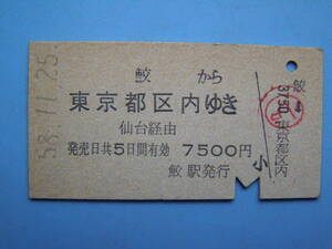 切符 鉄道切符 国鉄 硬券 乗車券 鮫 → 東京都区内 58-11-25 鮫駅 発行 (Z251)