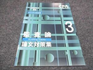 WE30-072 CPA会計学院 公認会計士講座 監査論 論文対策集3 2023年合格目標 未使用 07m4C