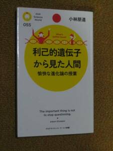 利己的遺伝子から見た人間 小林 朋道