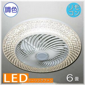 【送料無料！】★超激安即決！★新品 綺麗なデザイン LED シーリングファン リモコン付き 調光＆調色タイプ