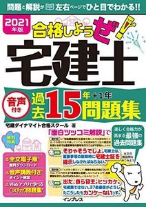 [A12202289](全文PDF・単語帳アプリ付) 2021年版 合格しようぜ! 宅建士 音声付き過去15年問題集 (合格しようぜ!宅建士)