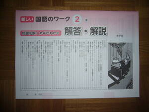 ★ 新しい国語のワーク　2　東　解答・解説のみ　秀学社　2年