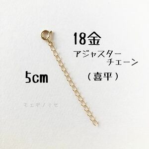 18金アジャスターチェーン5cm K18ネックレス長さ調節パーツ 18k日本製 喜平（キヘイ）チェーン