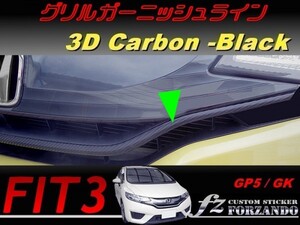 フィット３ 前期　グリルガーニッシュライン　３Ｄカーボン調　ブラック　車種別カット済みステッカー専門店ｆｚ　 FIT3 GK3 GK5 GP5