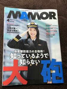 ＭＡＭＯＲ/マモル 　自衛隊雑誌　４月号 vol.１４６ 【長谷川 眞優】