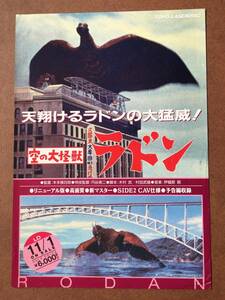 チラシ『 空の大怪獣ラドン』（1956年）　円谷英二 本多猪四郎 伊福部昭 佐原健二 平田昭彦 RODAN LD発売販促 非売品 東宝特撮 