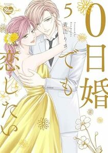 0日婚でも恋したい★5巻★青山りさ【11月発売最新刊】