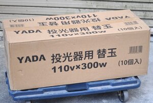 [未使用品 まとめ売り] 矢田電気 YADA 投光器用 替玉 110V×300W 10個入 明るい 屋外用 リフレクターランプ 工事 工場 照明 電球 在庫3