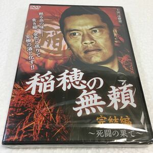 即決　ゆうメール便のみ送料無料　稲穂の無頼~死闘の果て~完結編 [DVD] 遠藤憲一 / 伊吹剛 / 金澤克次　JAN-4571211599400