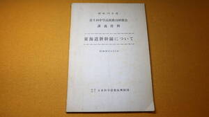 『東海道新幹線について 第1回中学高校教員研修会講義資料』1963、財団法人日本科学技術振興財団【「新幹線の輸送と車両について」他】