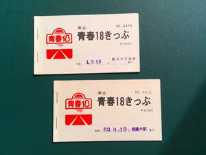 昭和６３年　平成元年　青春１８きっぷ　綾羅木駅、三条営業所発行　計２冊