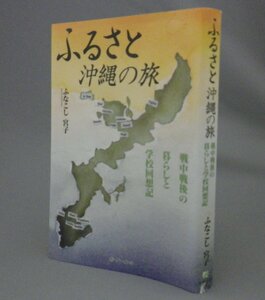 ☆ふるさと沖縄の旅　戦中戦後の暮らしと学校回想記　　ふなこし宮子　（戦争・戦後史・琉球・沖縄）