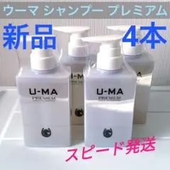 U-MA ウーマシャンプー プレミアム 300ml×4本