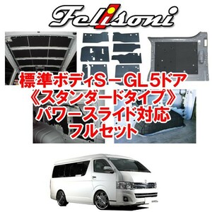 フェリソニ 200系 ハイエース 標準ボディS-GL5ドア（パワースライドドア）専用 フルセット FS-1622