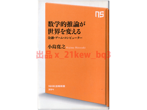 ★数学はカネになる★『数学的推論が世界を変える 金融・ゲーム・コンピューター』小島寛之 ★NHK出版新書