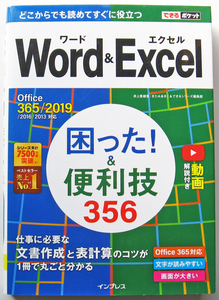 ★できるポケット★Word&Excel 困った! &便利技356★Office 365/2019/2016/2013対応★基本操作から便利ワザまで幅広く紹介★初心者～★