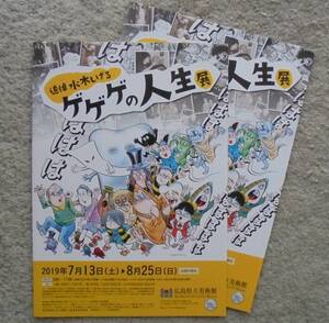 即決『追悼 水木しげる ゲゲゲの人生展』展覧会チラシ２枚 広島県立美術館 2019年　フライヤー ちらし