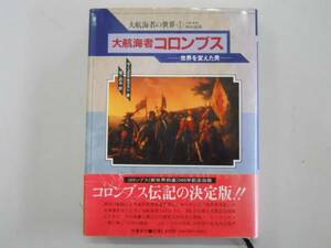 ●大航海者コロンブス●世界を変えた男●大航海者の世界●即決