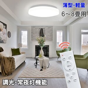 LEDシーリングライト 薄型 軽量 調光調色 常夜灯 タイマー リモコン付 6～8畳用 天井照明 リビング 引っ掛けシーリング S260A-24W